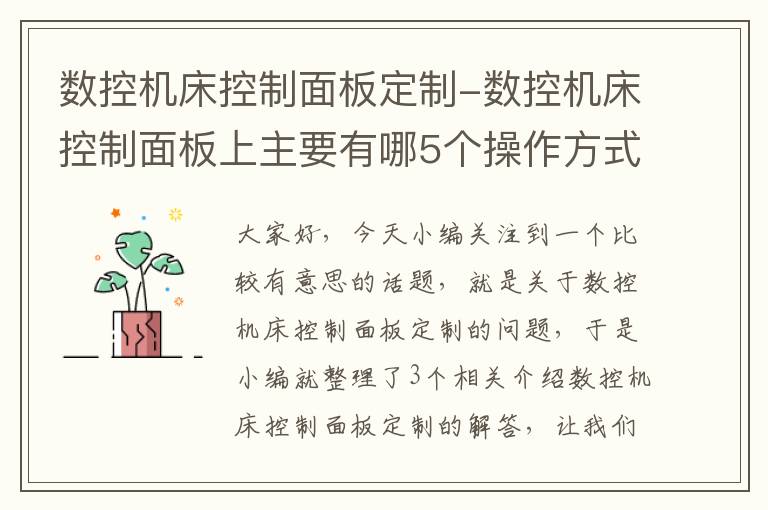 数控机床控制面板定制-数控机床控制面板上主要有哪5个操作方式