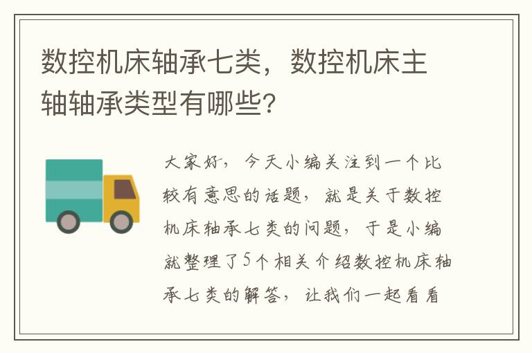 数控机床轴承七类,数控机床主轴轴承类型有哪些?