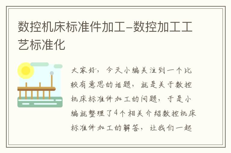 数控机床标准件加工-数控加工工艺标准化