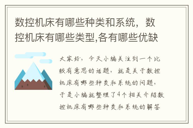 数控机床有哪些种类和系统,数控机床有哪些类型,各有哪些优缺点