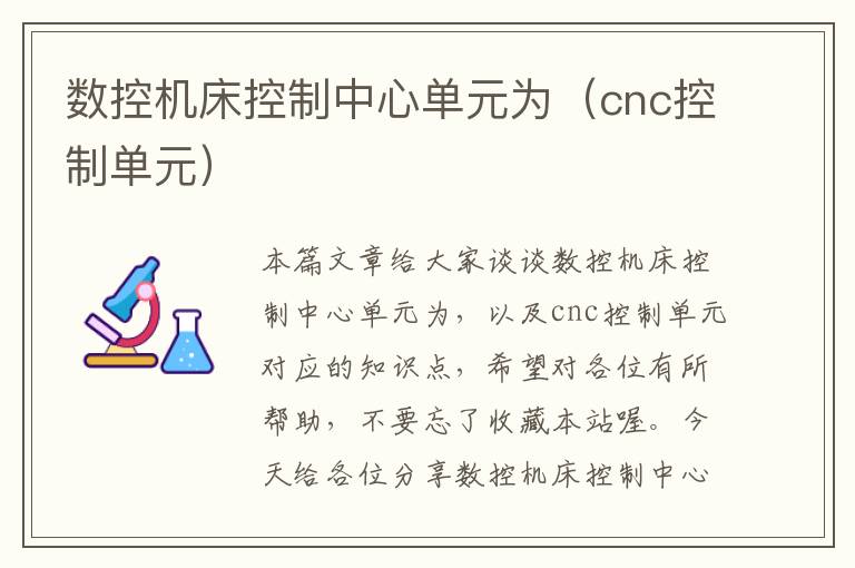 数控机床控制中心单元为（cnc控制单元）