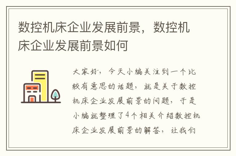 数控机床企业发展前景,数控机床企业发展前景如何