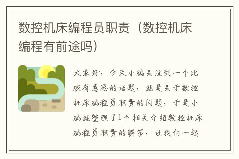 数控机床编程员职责(数控机床编程有前途吗)