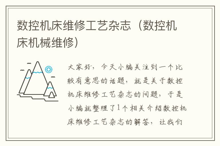 数控机床维修工艺杂志(数控机床机械维修)