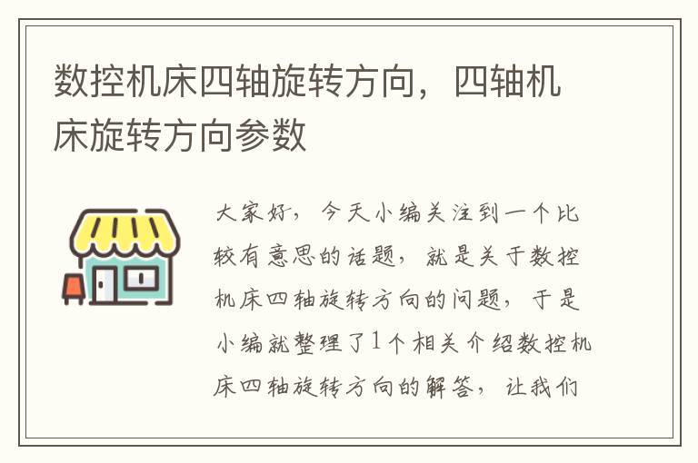 数控机床四轴旋转方向,四轴机床旋转方向参数