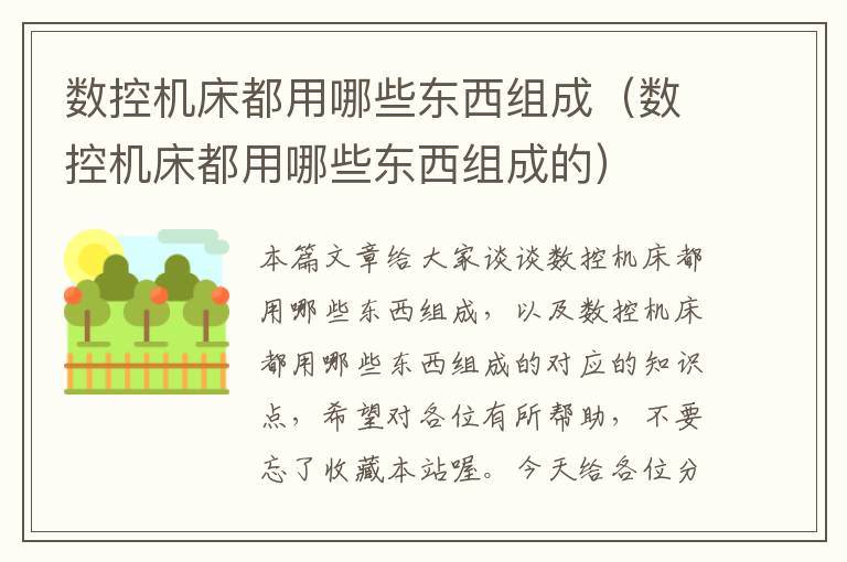 数控机床都用哪些东西组成(数控机床都用哪些东西组成的)