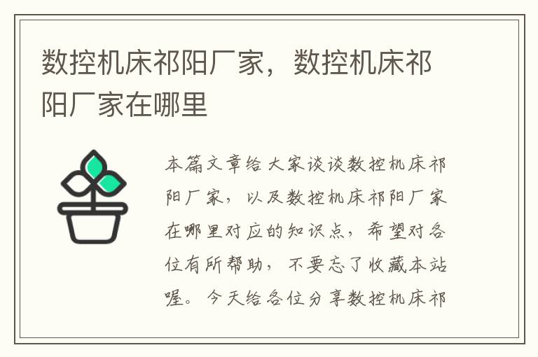 数控机床祁阳厂家,数控机床祁阳厂家在哪里