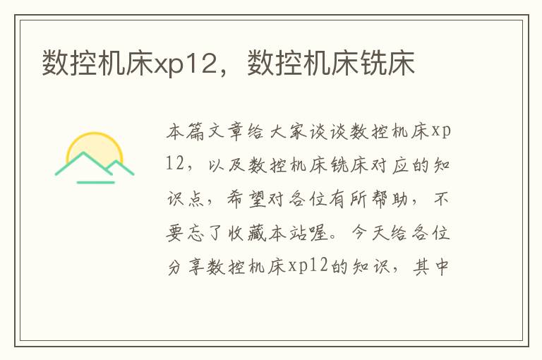 数控机床xp12,数控机床铣床