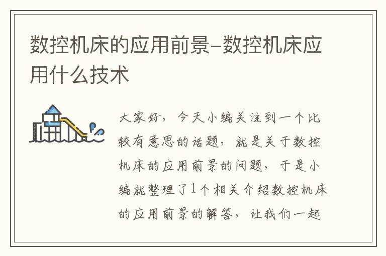 数控机床的应用前景-数控机床应用什么技术