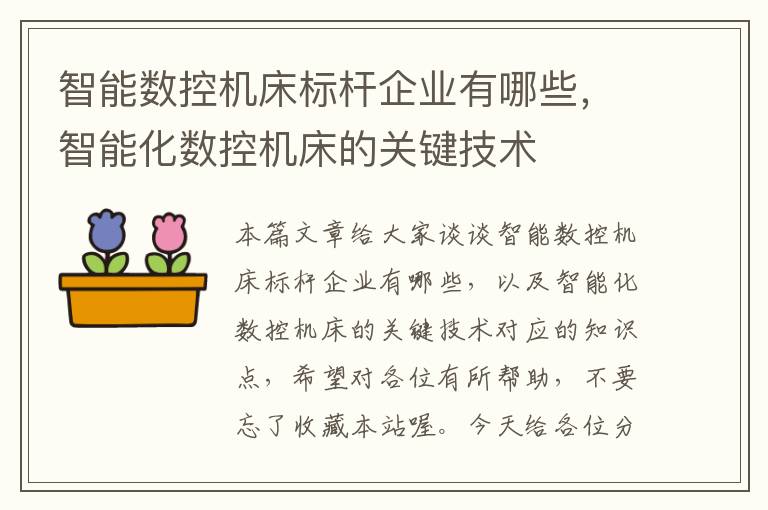 智能数控机床标杆企业有哪些,智能化数控机床的关键技术