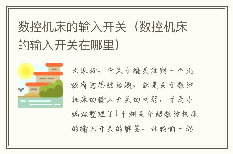 数控机床的输入开关（数控机床的输入开关在哪里）