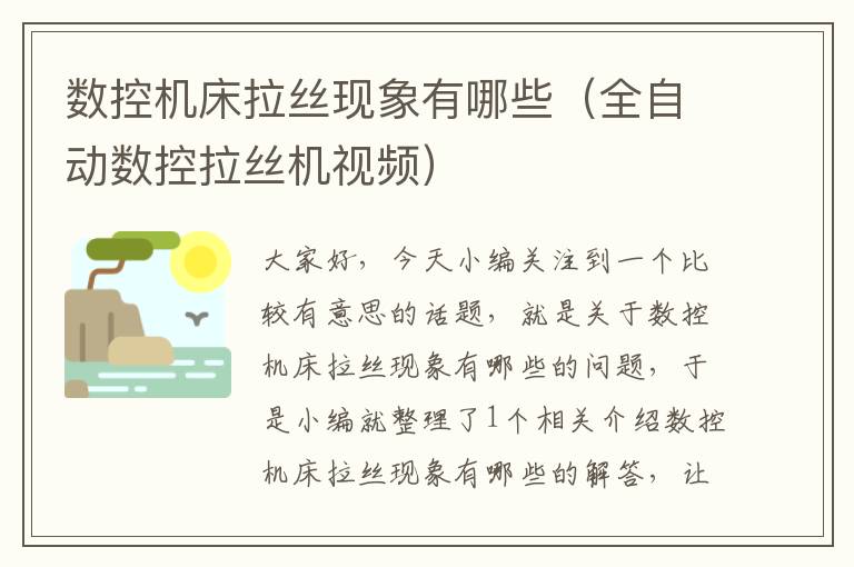 数控机床拉丝现象有哪些（全自动数控拉丝机视频）