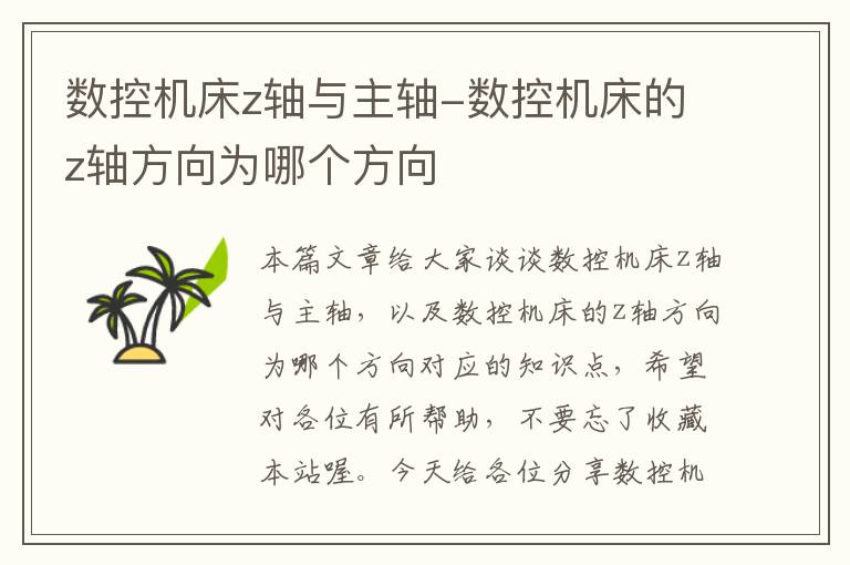 数控机床z轴与主轴-数控机床的z轴方向为哪个方向