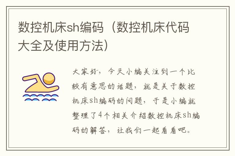 数控机床sh编码(数控机床代码大全及使用方法)