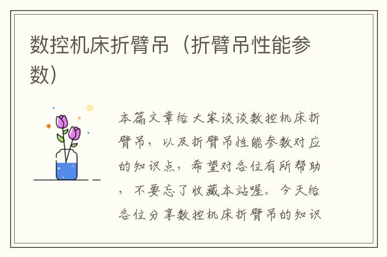 数控机床折臂吊(折臂吊性能参数)