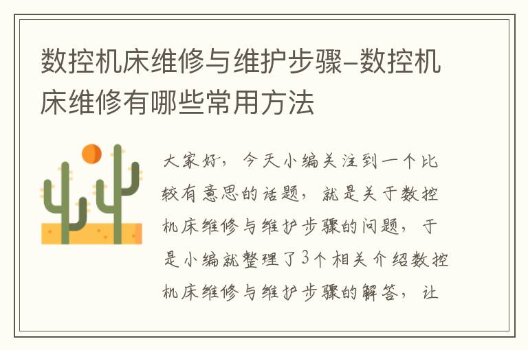 数控机床维修与维护步骤-数控机床维修有哪些常用方法