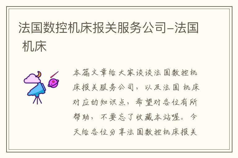 法国数控机床报关服务公司-法国 机床
