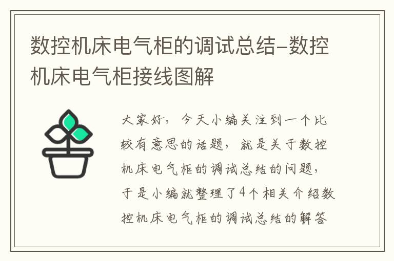 数控机床电气柜的调试总结-数控机床电气柜接线图解