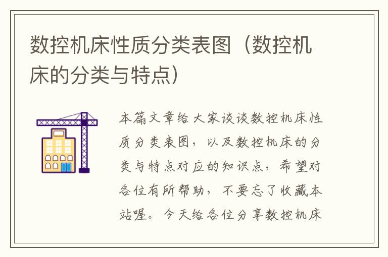 数控机床性质分类表图(数控机床的分类与特点)
