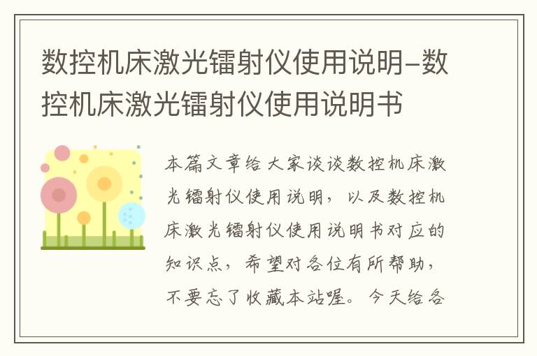 数控机床激光镭射仪使用说明-数控机床激光镭射仪使用说明书