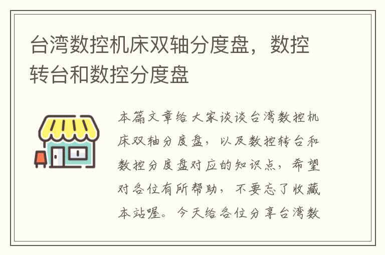 台湾数控机床双轴分度盘,数控转台和数控分度盘