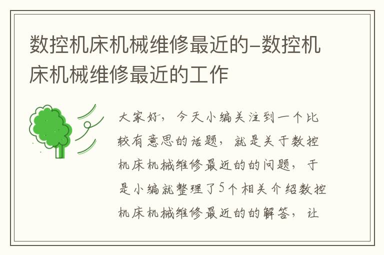 数控机床机械维修最近的-数控机床机械维修最近的工作