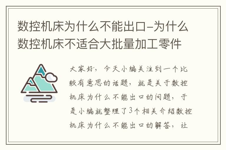 数控机床为什么不能出口-为什么数控机床不适合大批量加工零件