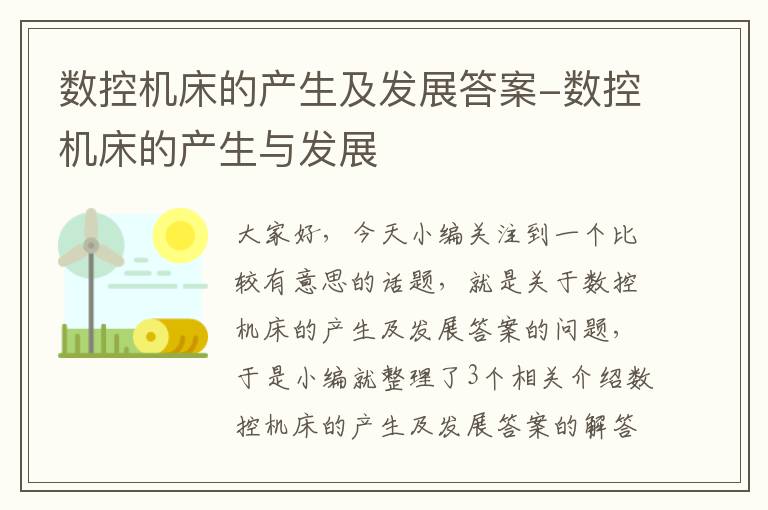 数控机床的产生及发展答案-数控机床的产生与发展