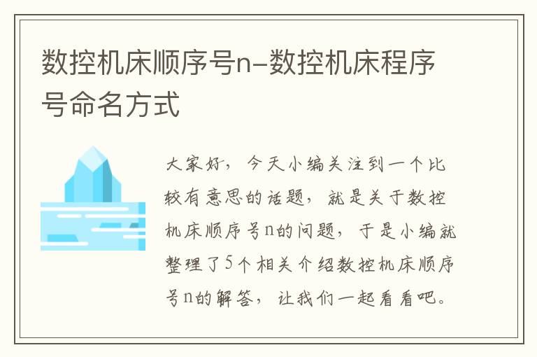 数控机床顺序号n-数控机床程序号命名方式