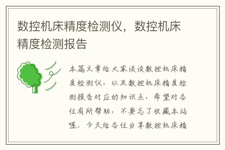 数控机床精度检测仪,数控机床精度检测报告