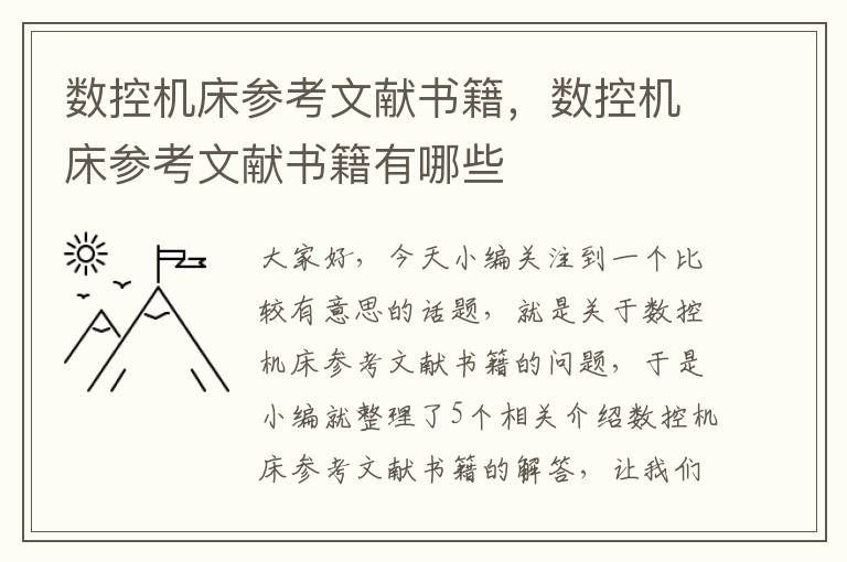 数控机床参考文献书籍,数控机床参考文献书籍有哪些