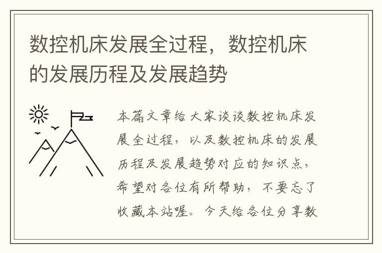 数控机床发展全过程,数控机床的发展历程及发展趋势