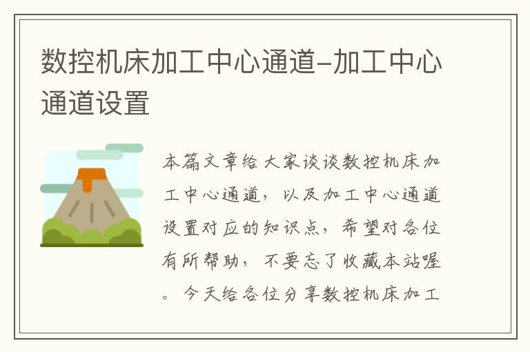 数控机床加工中心通道-加工中心通道设置