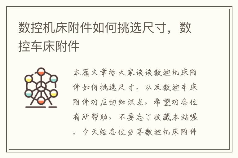 数控机床附件如何挑选尺寸,数控车床附件