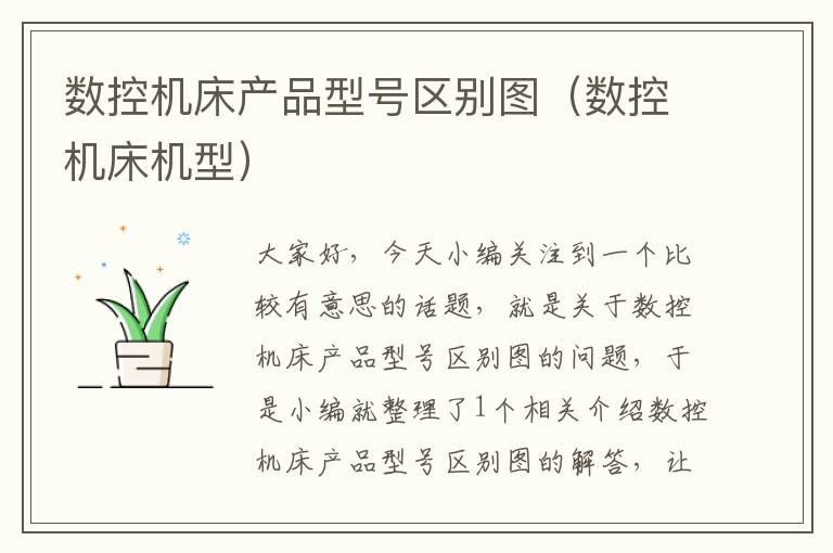 数控机床产品型号区别图(数控机床机型)