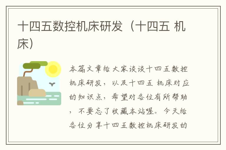 十四五数控机床研发(十四五 机床)