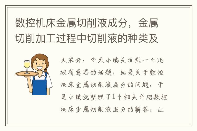 数控机床金属切削液成分,金属切削加工过程中切削液的种类及作用