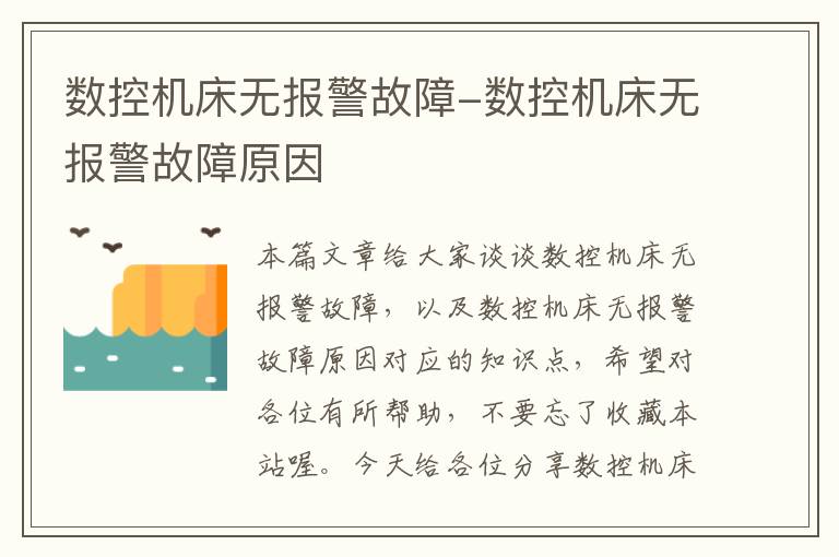 数控机床无报警故障-数控机床无报警故障原因