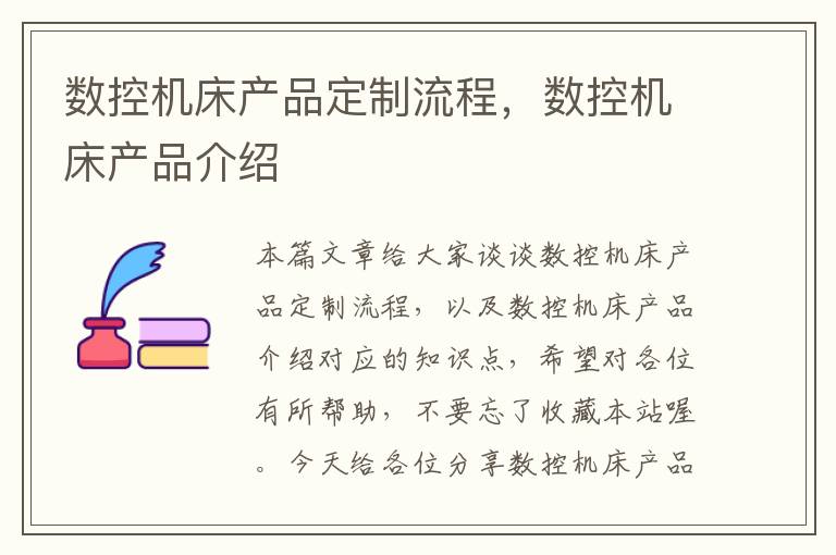 数控机床产品定制流程,数控机床产品介绍