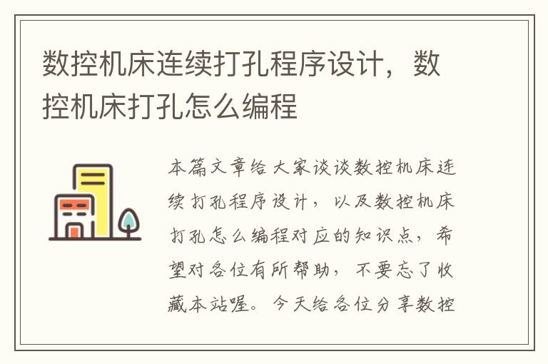 数控机床连续打孔程序设计,数控机床打孔怎么编程