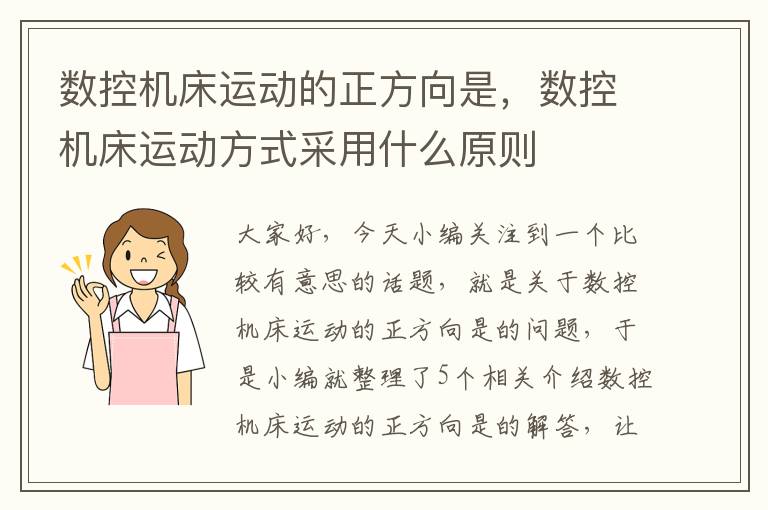 数控机床运动的正方向是,数控机床运动方式采用什么原则