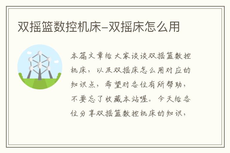 双摇篮数控机床-双摇床怎么用