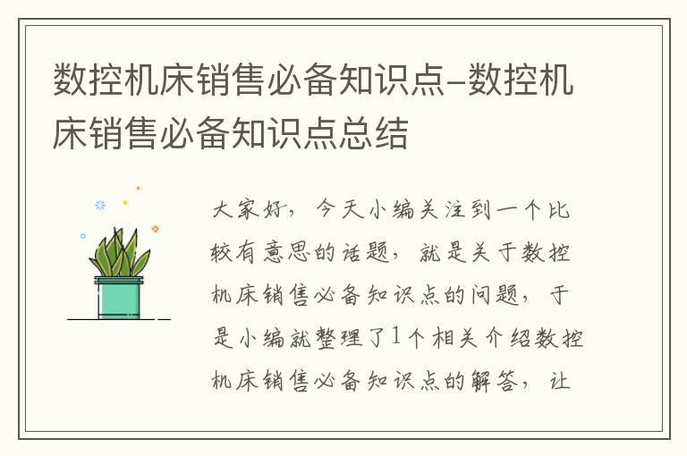 数控机床销售必备知识点-数控机床销售必备知识点总结