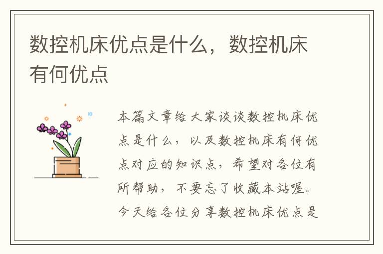 数控机床优点是什么,数控机床有何优点