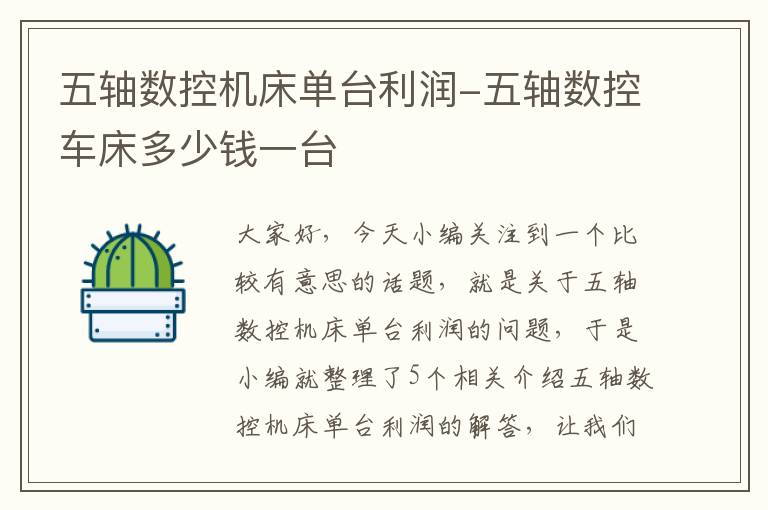 五轴数控机床单台利润-五轴数控车床多少钱一台