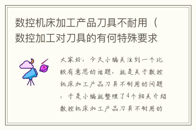 数控机床加工产品刀具不耐用(数控加工对刀具的有何特殊要求?)