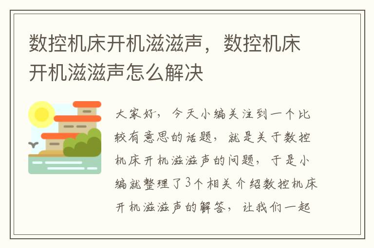 数控机床开机滋滋声,数控机床开机滋滋声怎么解决