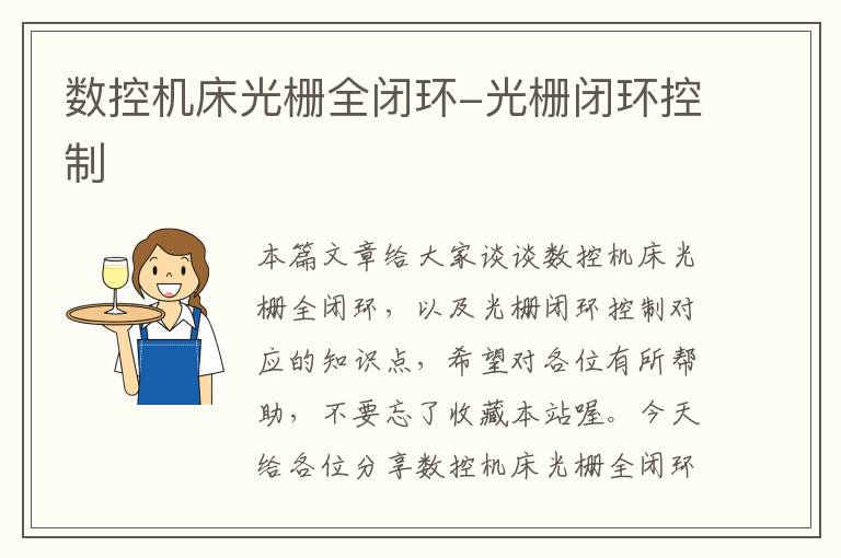 数控机床光栅全闭环-光栅闭环控制