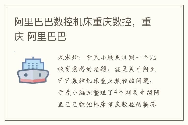 阿里巴巴数控机床重庆数控,重庆 阿里巴巴