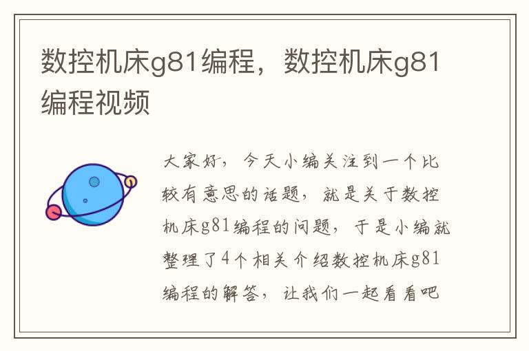 数控机床g81编程,数控机床g81编程视频